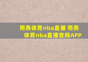 雨燕体育nba直播 雨燕体育nba直播官网APP